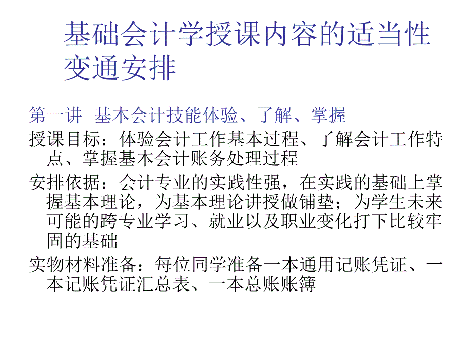 基础会计学授课安排_第1页