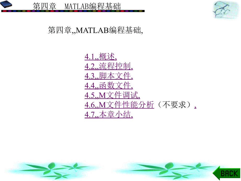 认证考试MATLAB 第四章MATLAB编程基础_第1页