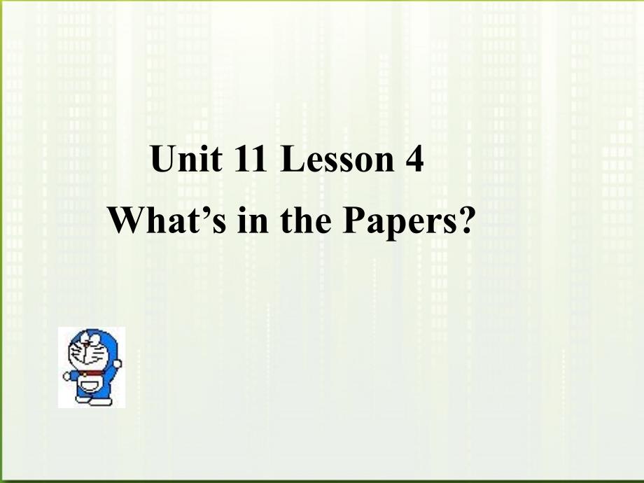 高中英语 Unit11 lesson4 What’s in the Papers课件1 北师大版必修_第1页