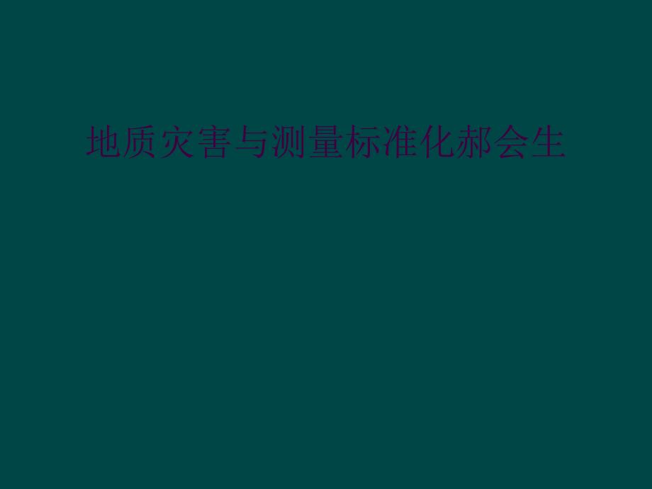 地质灾害与测量标准化郝会生_第1页