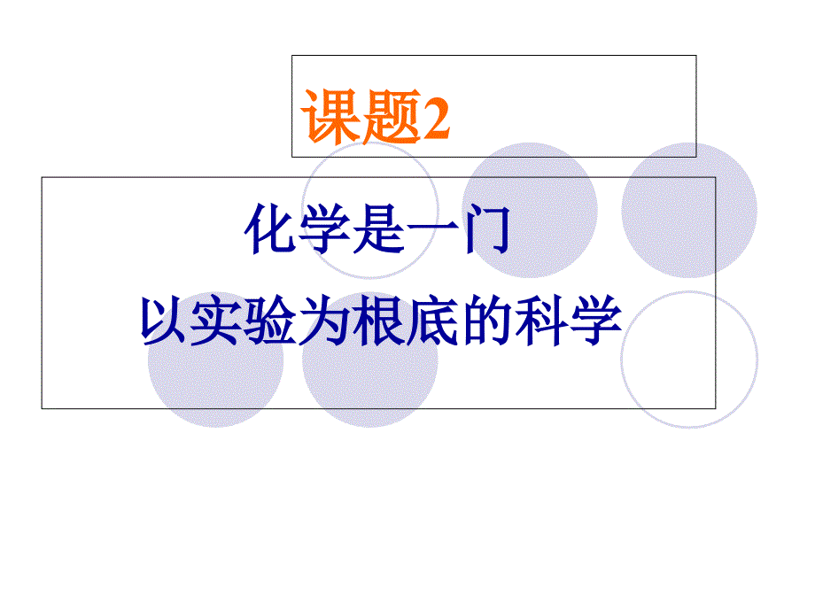 新人教版初三化学12化学是一门以实验为基础的科学上课_第1页