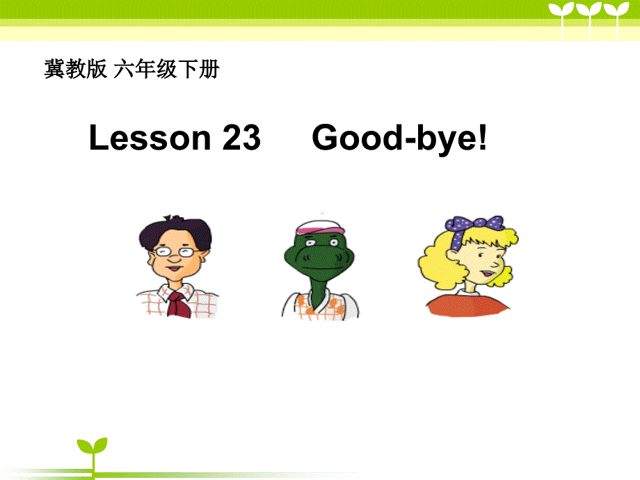 冀教版六年级下Lesson 23 Good-bye_第1页