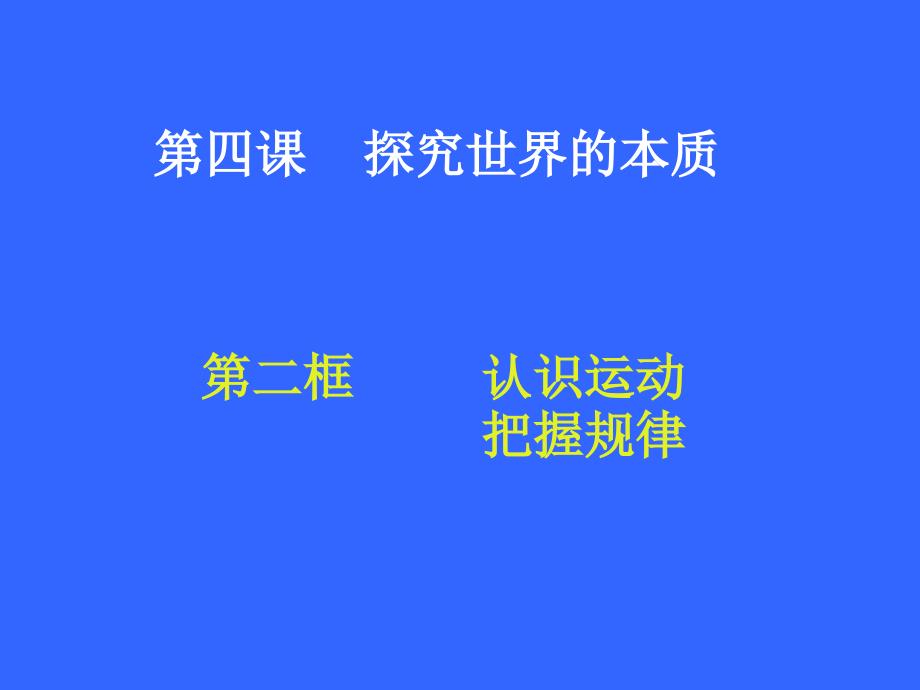 认识运动把握规律演示文稿_第1页