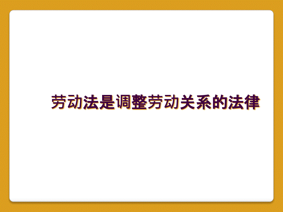 劳动法是调整劳动关系的法律_第1页