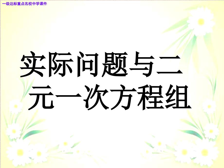 新人教版数学七年级下册83实际问题与二元一次方程组课件2课件_第1页