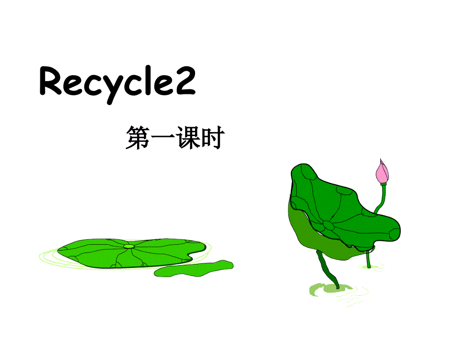 新版PEP五年级下册recycle2第一课时_第1页