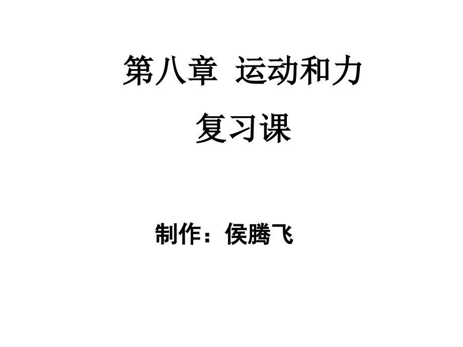 新人教版八年级物理下册第八章运动和力复习课_第1页