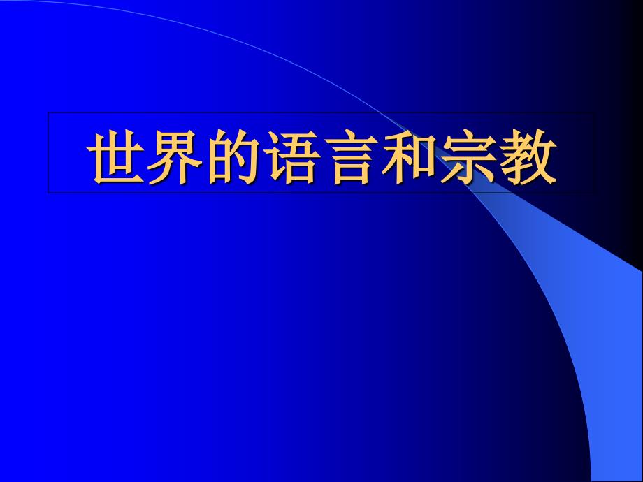 人教版地理七上《世界的语言和宗教》课件]_第1页