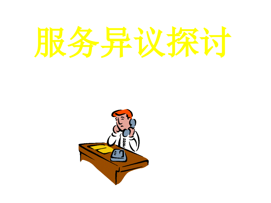 服务异议探讨之电话约访_第1页