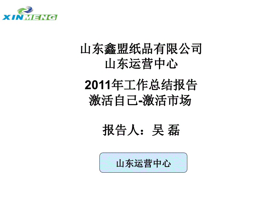 山东运营中心年底工作总结报告_第1页