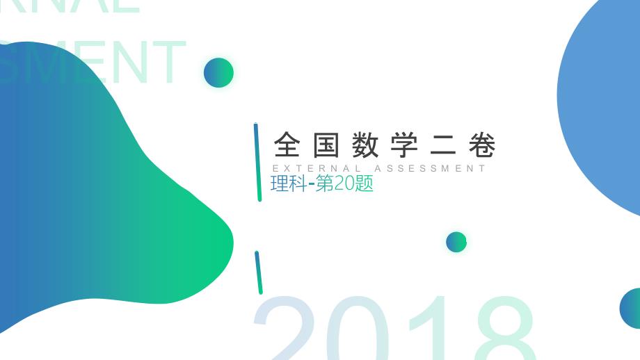 数学说题2018全国卷II理科数学第20题_第1页