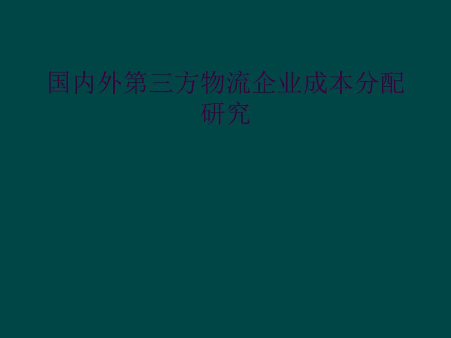 国内外第三方物流企业成本分配研究_第1页