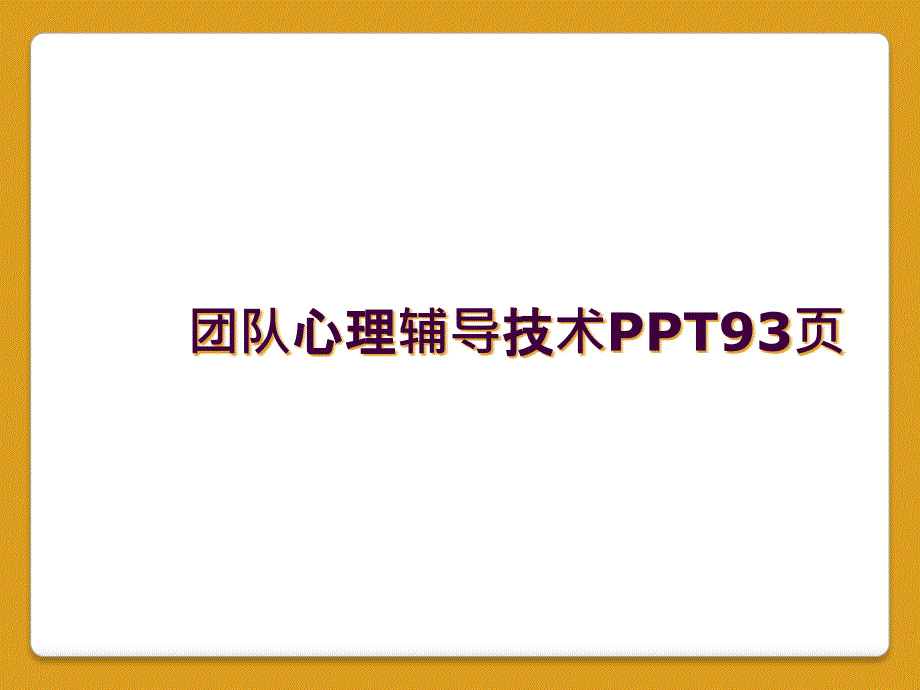 团队心理辅导技术PPT93页_第1页