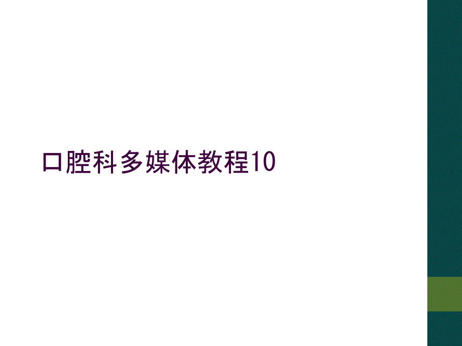 口腔科多媒体教程10_第1页