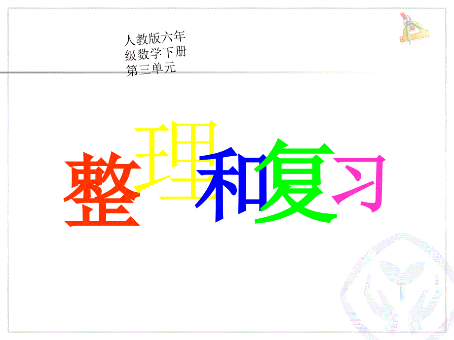 新人教版小学六年级数学下册第三单元整理复习练习七资料_第1页