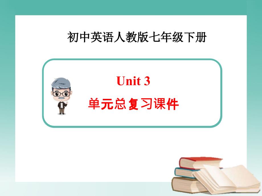 新人教版英语七年级下册Unit3单元总复习课件_第1页