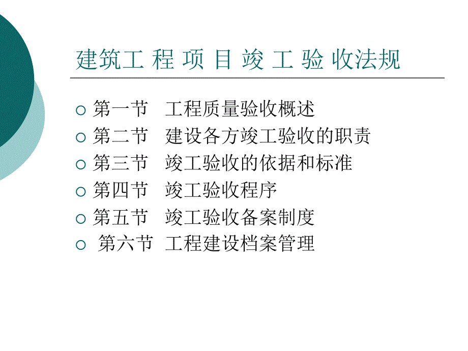 工程项目竣工验收_第1页