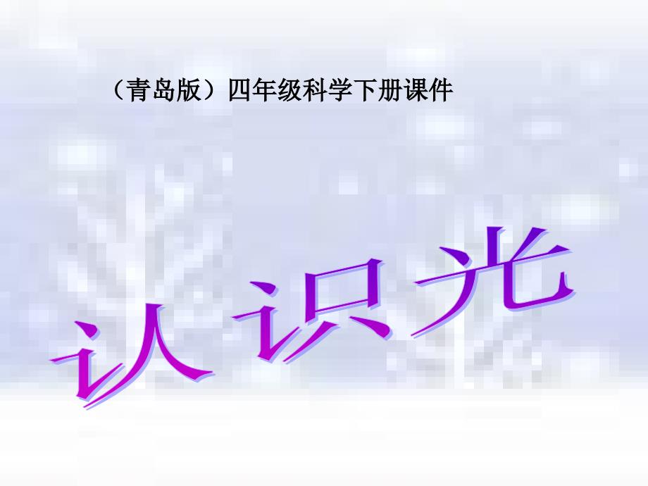 认识光课件2 青岛版科学四年级下册课件（优质课）_第1页