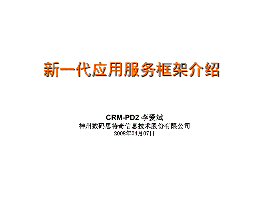 新一代应用服务框架介绍_第1页