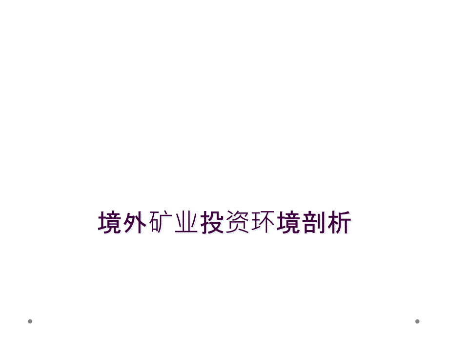 境外矿业投资环境剖析_第1页