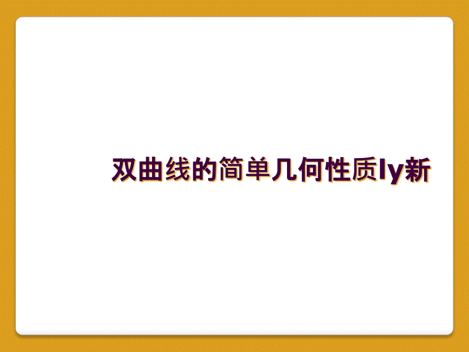 双曲线的简单几何性质ly新_第1页