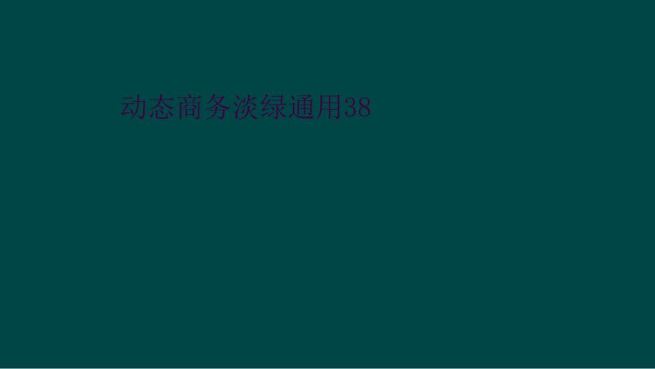 动态商务淡绿通用38_第1页