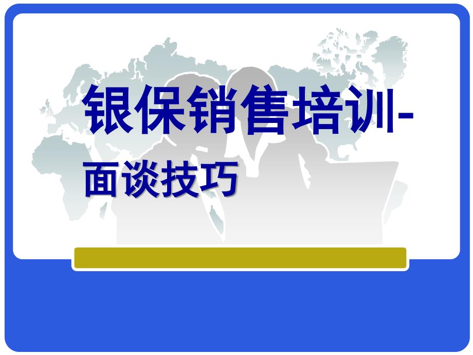 人寿保险公司银行保险部新人银保产品销售培训课程模板课件演示文档资料-面谈技巧_第1页