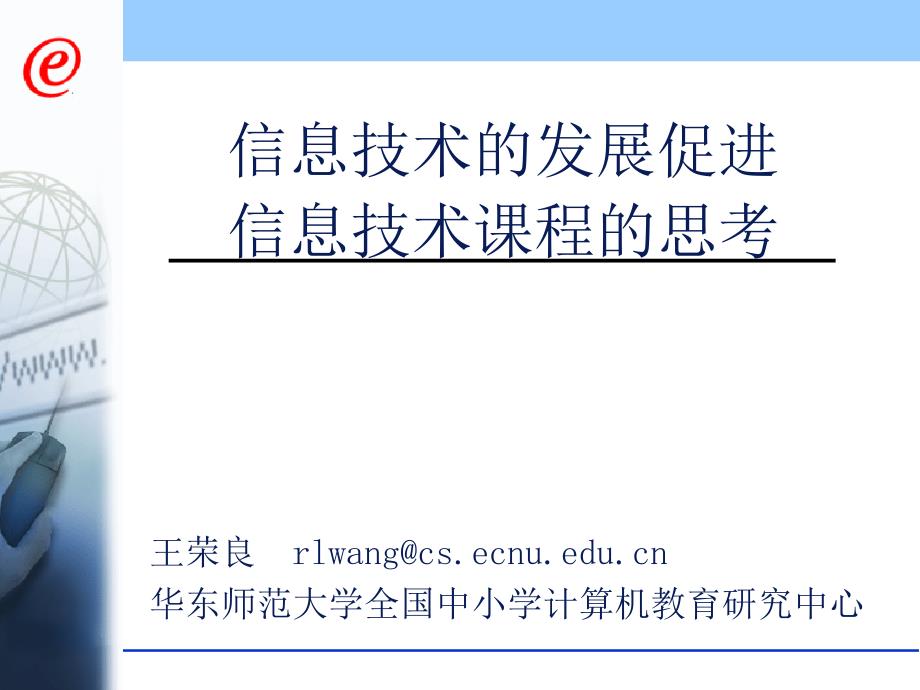 信息技术的发展促进信息技术课程的思考_第1页