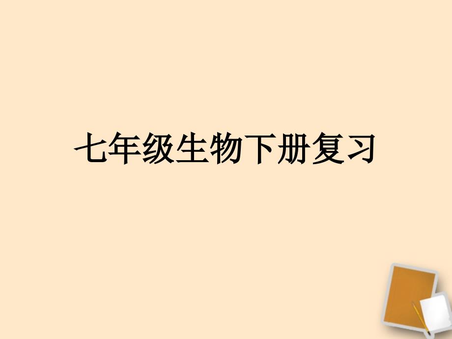 新人教版七年级生物下册复习课件共60张PPT_第1页