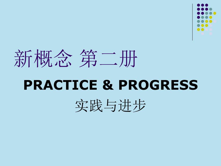 新概念英语第二册第一课_第1页