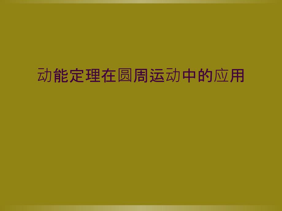 动能定理在圆周运动中的应用_第1页