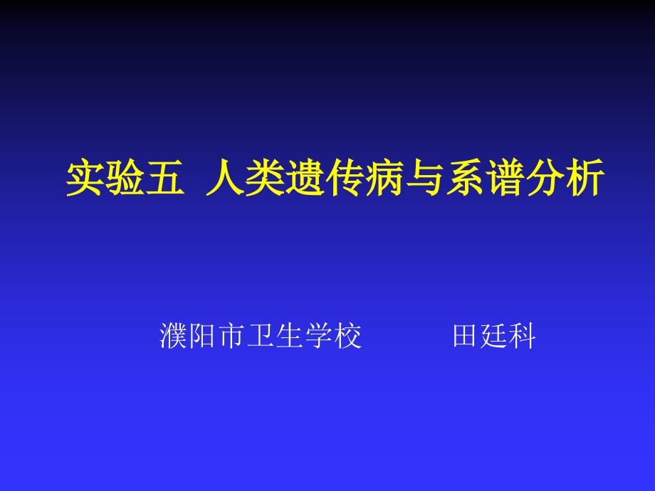 人类遗传病与系谱分析_第1页