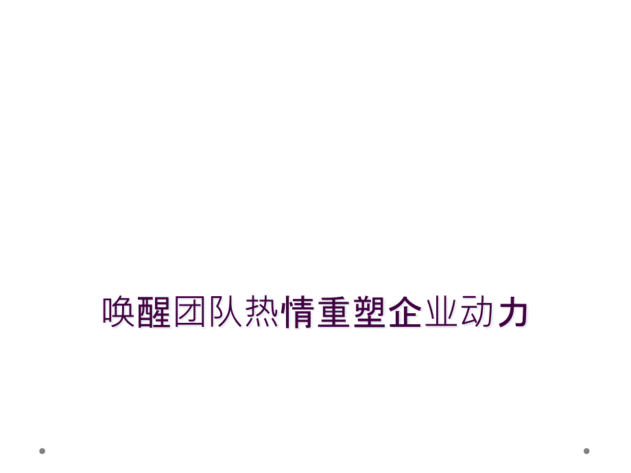 唤醒团队热情重塑企业动力_第1页