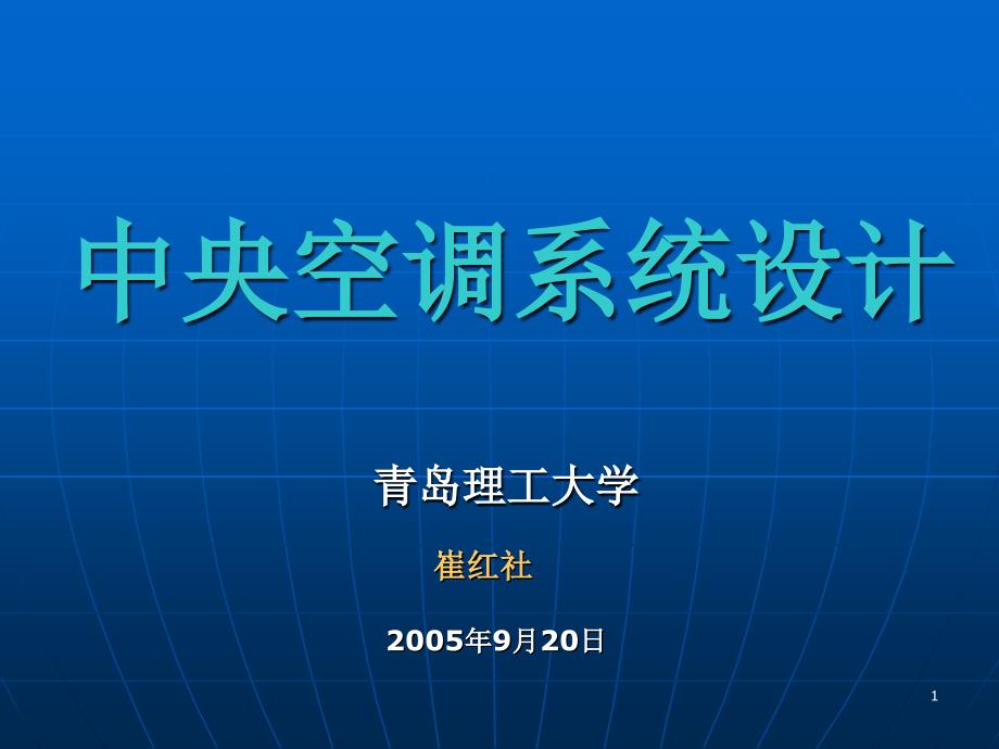 中央空调系统设计--崔红社_第1页