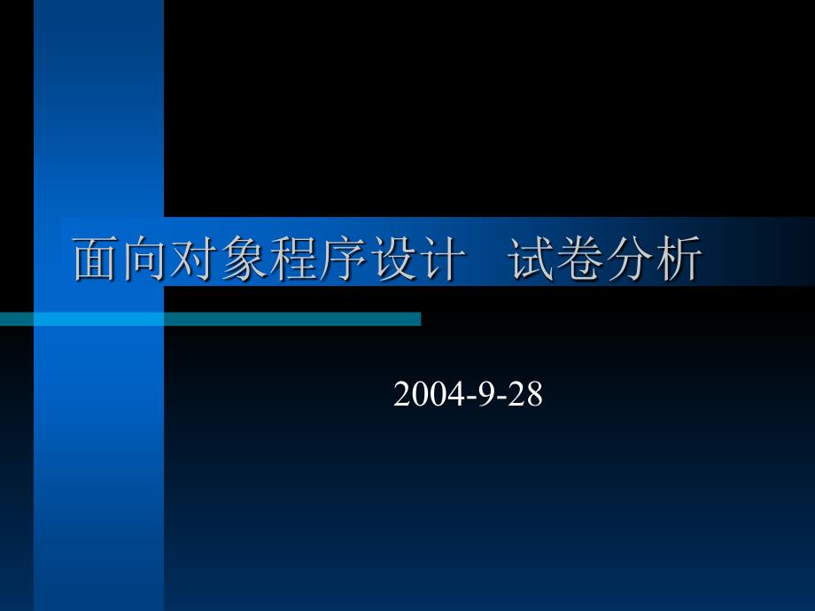 面向对象程序设计 C++ 试卷分析_第1页