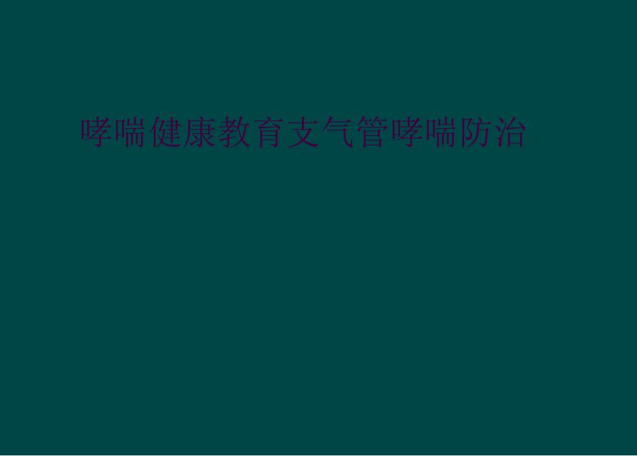 哮喘健康教育支气管哮喘防治_第1页