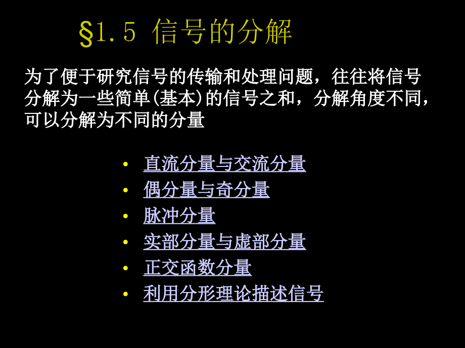 信号的分解_第1页