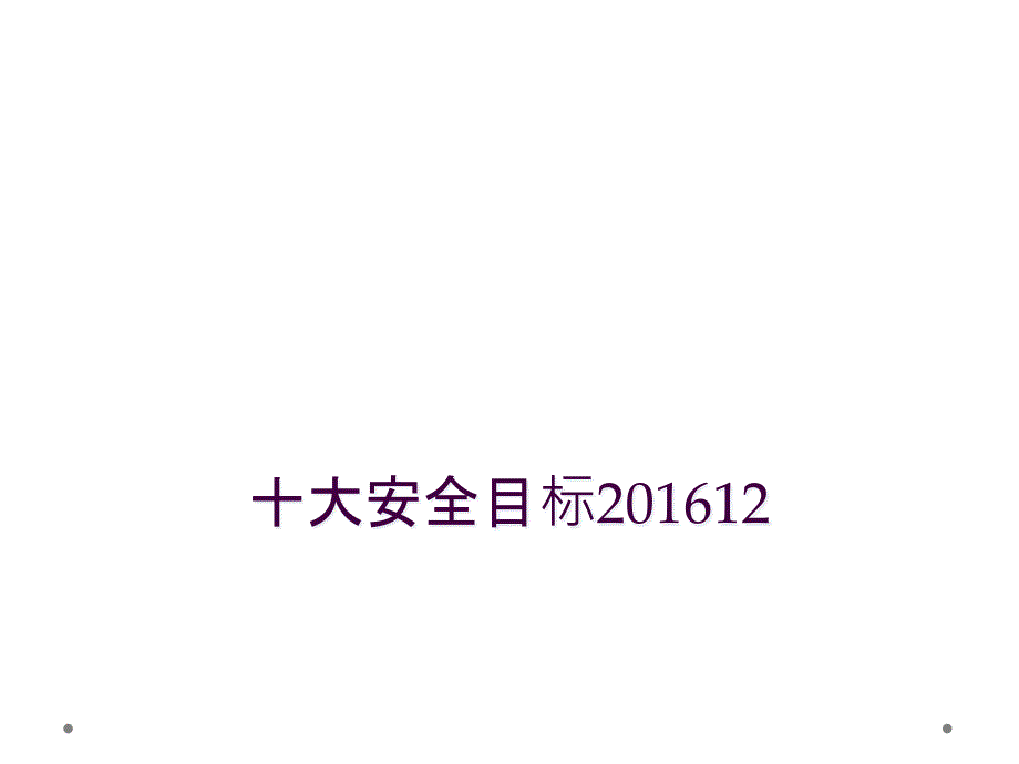 十大安全目标201612_第1页