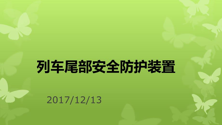 列车尾部安全防护装置_第1页