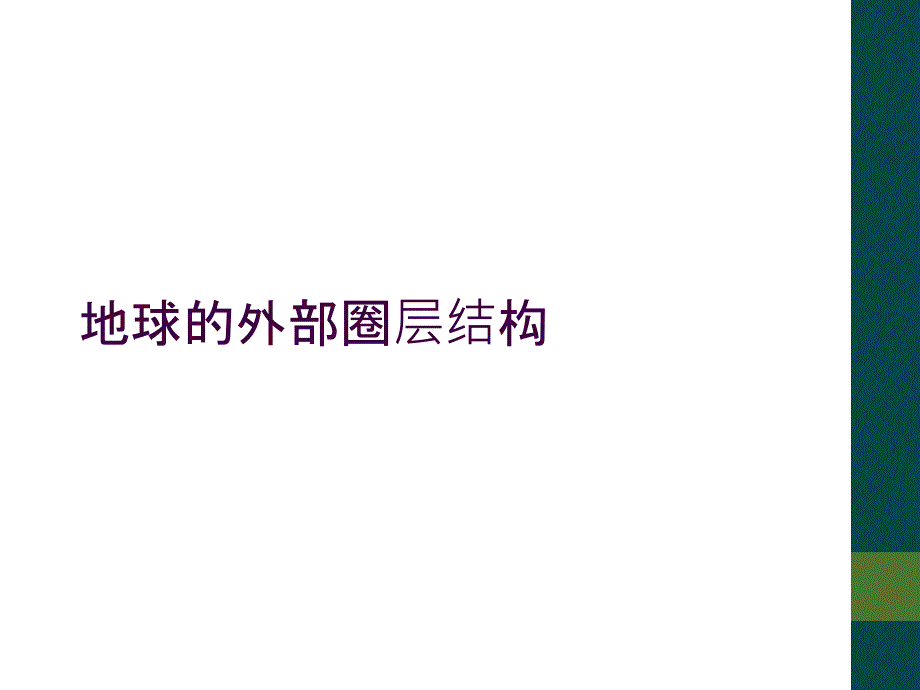 地球的外部圈层结构_第1页