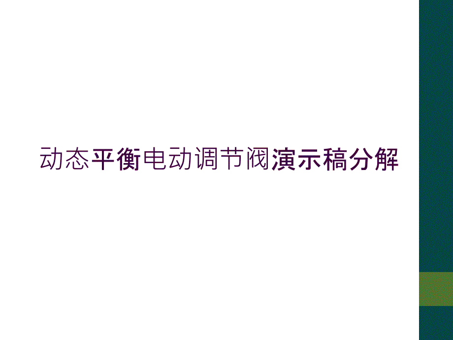 动态平衡电动调节阀演示稿分解_第1页