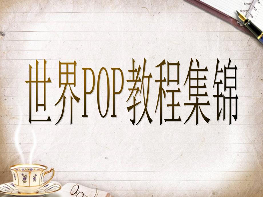 世界POP教程集锦_第1页