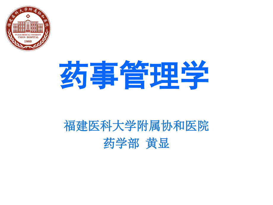 药事管理学 第一章绪论_课件_第1页