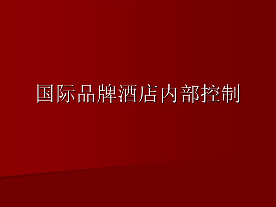 国际品牌酒店财务管理模式和成本控制方法研修班_第1页