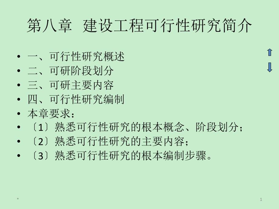 工程经济学建设项目可行性研究简介1讲述_第1页