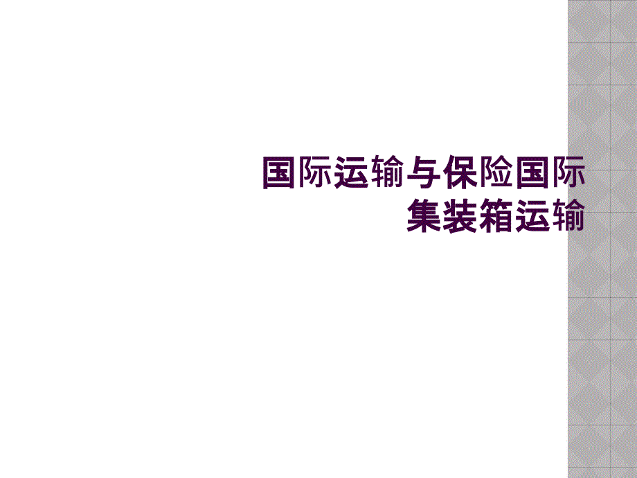 国际运输与保险国际集装箱运输_第1页