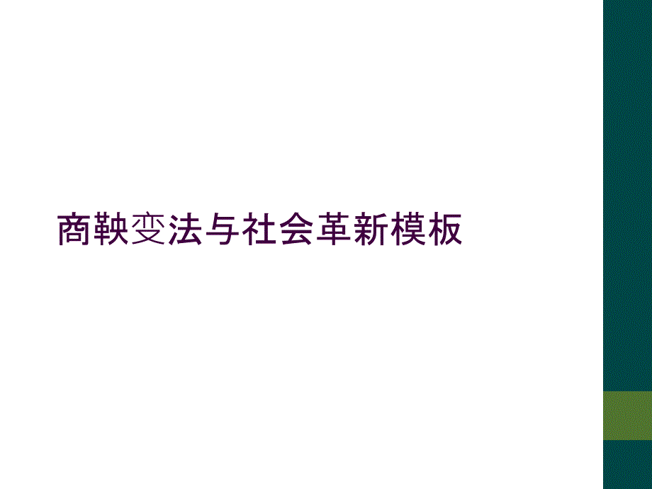 商鞅变法与社会革新模板_第1页