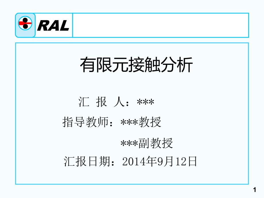 东北大学RAL模板PPT_第1页