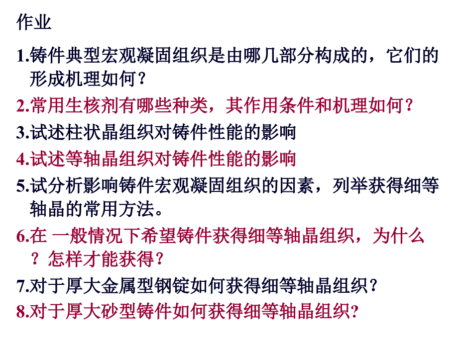 材料成型原理相关作业_第1页