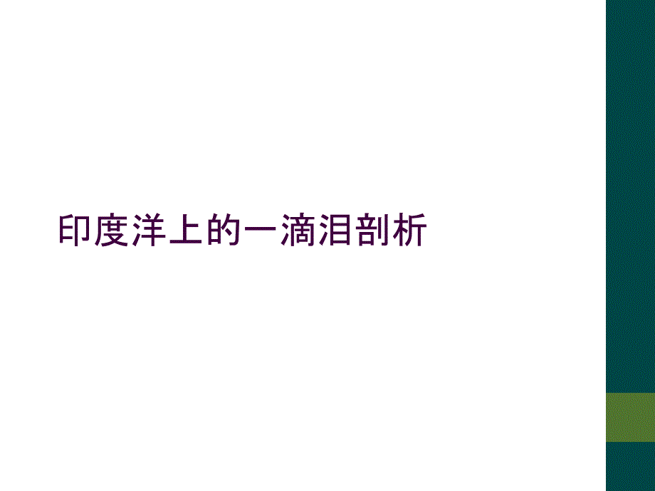 印度洋上的一滴泪剖析_第1页